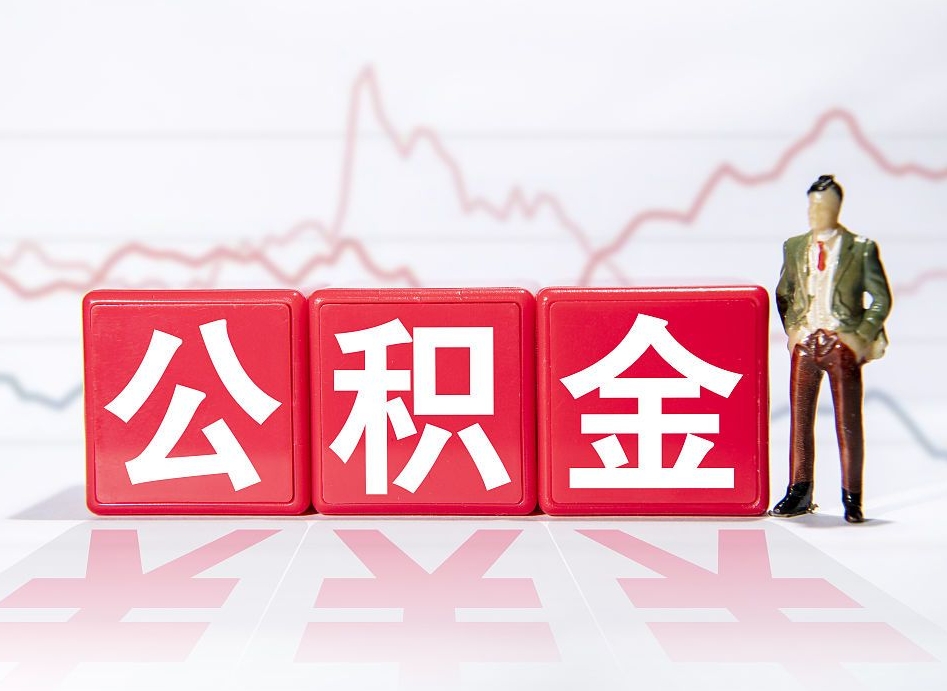 补充公积金如何取-大庆公积金代办平台